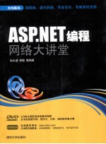 ASP.NET编程网络大讲堂