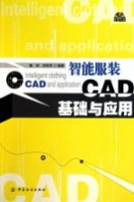 智能服装CAD基础与应用