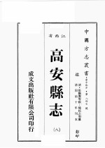 江西省 高安县志 8