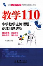 教学110 小学数学主流话题、疑难问题透析