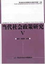 当代社会政策研究 5 “第五届社会政策国际论坛暨系列讲座”文集