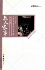 秦人家事 1990-2000一段发生在西安的家族故事