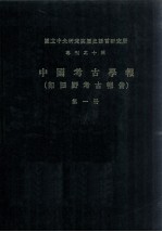 中国考古学报 第1册