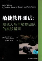 敏捷软件测试  测试人员与敏捷团队的实践指南