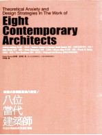 哈佛大学建筑西的八堂课  八位当代建筑师作品的理论焦虑及设计策略