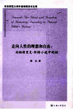 走向人性的理想和自由  论帕特里克·怀特小说中的性