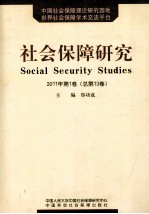 社会保障研究 2011年 第1卷 总第13卷