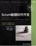 Scrum敏捷软件开发