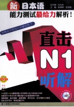 新日本语能力测试最给力解析  直击N1听解