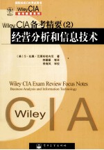 Wiley CIA备考精要 2 经营分析和信息技术