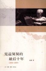 宪益舅舅的最后十年 2000-2009