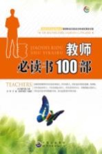 教师必读书100部