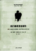 我们都爱普鲁斯特 28位英美作家解读《追寻逝去的时光》