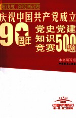 庆祝中国共产党成立90周年党史党建知识竞赛500题