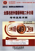 全国名校外国语学院二外日语考研真题详解 2012