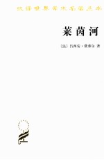 莱茵河 历史、神话和现实