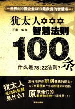 犹太人智慧法则100条