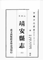 江西省 靖安县志 3