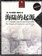 海陆的起源  关于大陆漂移与海洋形成的革命性阐释  全新修订版