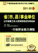 2011-2012省（市、县）事业单位公开招聘工作人员录用考试专用教材 行政职业能力测验