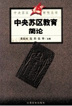 中央苏区教育简论