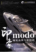 modo印象 视觉表现专业技法