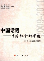 中国话语 中国社会科学报 对话 2009-2010