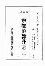 江西省 宁都直隶州志 3