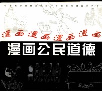 漫画公民道德