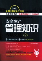 2011全国注册安全工程师执业资格考试实战模拟题库与真题解析 安全生产管理知识专项突破