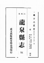 江西省 龙泉县志 2