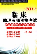 临床助理医师资格考试历年真题纵览与考点评析 2011