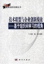 技术联盟与企业创新绩效 基于组织间学习的视角