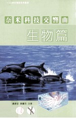 奈米科技交响曲 生物篇