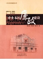 中央苏区廉政建设