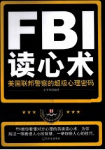 FBI读心术  美国联邦警察的超级心理密码