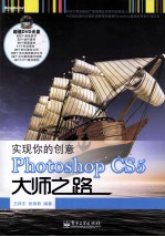 实现你的创意 Photoshop CS5大师之路