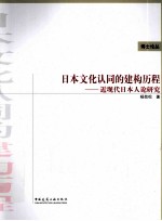 日本文化认同的建构历程  近现代日本人论研究