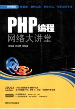 PHP编程网络大讲堂