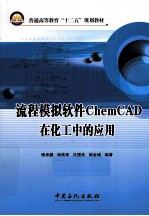 流程模拟软件ChemCAD在化工中的应用