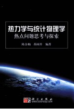 热力学与统计物理学热点问题思考与探索