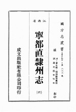 江西省 宁都直隶州志 6