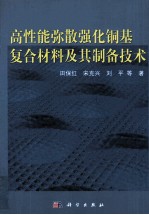 高性能弥散强化铜基复合材料及其制备技术