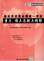 2011报关员资格全国统一考试重点、难点与疑点精解