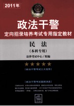 2011年政法干警定向招录培养考试专用指定教材  民法（本科专用）