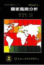 国家风险分析