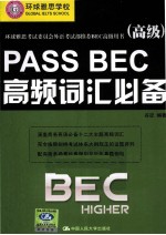 PASS BEC高频词汇必备  高级