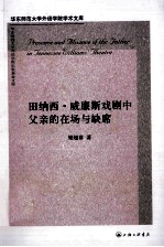 田纳西·威廉斯戏剧中父亲的在场与缺席