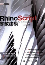 Rhinoscript参数建模