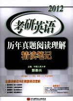 2012考研英语 历年真题阅读理解精读笔记